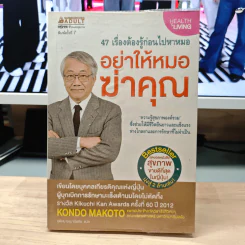 47 เรื่องต้องรู้ก่อนไปหาหมอ อย่าให้หมอฆ่าคุณ - Kondo Makoto