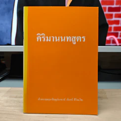 คิริมานนทสูตร - พระคุณอุบาลีคุณูปมาจารย์ รูปที่ 1