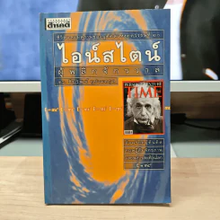 ไอน์สไตน์ผู้พลิกจักรวาล - ดร.ชัยวัฒน์ คุประตกุล