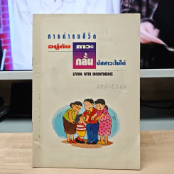 การดำรงชีวิตอยู่กับ ภาวะกลั้นปัสสาวะไม่ได้