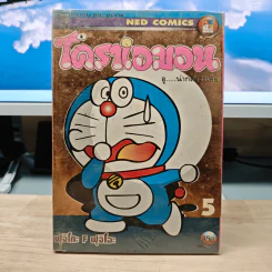 โดราเอมอน อู...น่ากลัวจังเลย เล่ม 5