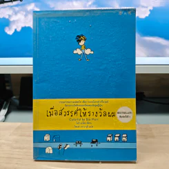 เมื่อสวรรค์ให้รางวัลผม - โมริ เอโตะ