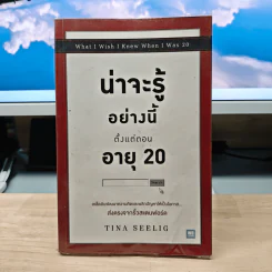 น่าจะรู้อย่างนี้ตั้งแต่ตอนอายุ 20 - Tina Seelig