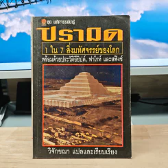 ปิรามิด 1 ใน 7 สิ่งมหัศจรรย์ของโลก - วิจักขณา