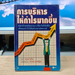 การบริหารให้กำไรมากขึ้น - จอห์น โมรีน รูปที่ 1