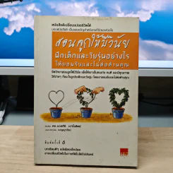 สอนลูกให้มีวินัย ฝึกเด็กและวัยรุ่นอย่างไรให้ยอมรับและไม่ต่อต้านคุณ - ดร.นวลศิริ เปาโรหิตย์ รูปที่ 1