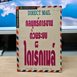 กลยุทธ์การขายด้วยระบบไดเร็กเมล์ - มาซูดา ทาชิชิโร, อรุณ โรจนสันติ