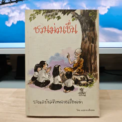 ชวนม่วนชื่น  ธรรมะบันเทิงหลายเรื่องเล่า - พระอาจารย์พรหม รูปที่ 1