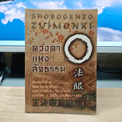 ดวงตาแห่งสัจธรรม - โดเงน คิเงน, อาจารย์จงชัย เจนหัตถการกิจ รูปที่ 1