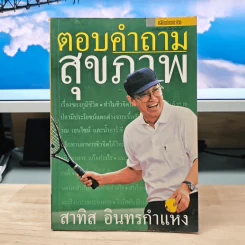 ตอบคำถามสุขภาพ - สาทิส อินทรกำแหง