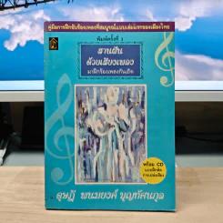 สานฝันด้วยเสียงเพลง มาฝึกร้องเพลงกันเถิด - ดุษฎี พนมยงค์ รูปที่ 1