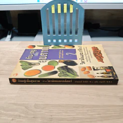 กิน-อยู่ เพื่อสุขภาพ เล่ม 2 วิตามินและเกลือแร่ - เปรมจิตต์ สิทธิศิริ รูปที่ 2