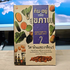 กิน-อยู่ เพื่อสุขภาพ เล่ม 2 วิตามินและเกลือแร่ - เปรมจิตต์ สิทธิศิริ รูปที่ 1