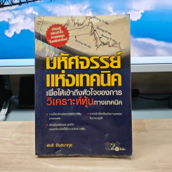 มหัศจรรย์แห่งเทคนิค เพื่อให้เข้าถึงหัวใจของการวิเคราะห์หุ้นทางเทคนิค - สนธิ อังสนากุล รูปที่ 1