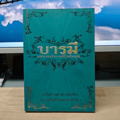 บารมี มหัศจรรย์ความดีในมือคุณ - ศรียุดา วรรณวิภาค