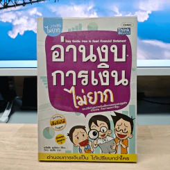 อ่านงบการเงินไม่ยาก - ธวัชชัย ธูปอ่อน รูปที่ 1
