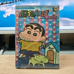 เครยอน ชินจัง เล่ม 2