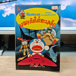 โดเรมอน ค้นพบความมหัศจรรย์ ผจญภัยใต้ทะเลลึก