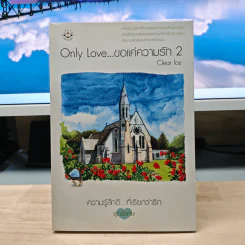 Only Love ขอแค่ความรัก เล่ม 2 - Clear Ice รูปที่ 1