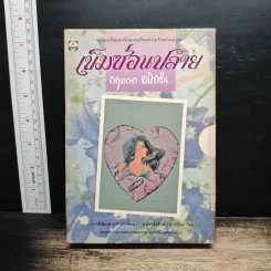 เข็มซ่อนปลาย 2 เล่มจบ - กฤษณา อโศกสิน รูปที่ 10