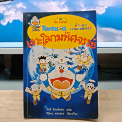 โดเรมอน ค้นพบความมหัศจรรย์ เจาะโลกมหัศจรรย์