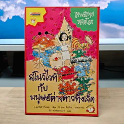 เทพนิยายหลุดโลก สโนว์ไวท์กับมนุษย์ต่างดาวทั้งเจ็ด - Laurence Anholt