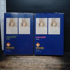 เบญจรงค์ห้าสี 2 เล่มจบ - รักร้อย รูปที่ 2