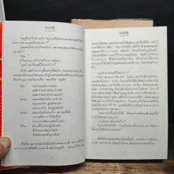 เพลงชีวิต 2 เล่มจบ - ทมยันตี รูปที่ 8