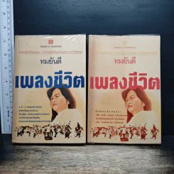 เพลงชีวิต 2 เล่มจบ - ทมยันตี