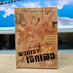 เขาเรียกพวกเรา ว่า...เด็กเลว - เอกรงค์ ภาณุพงษ์