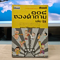 108 ซองคำถาม เล่ม 2