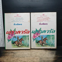 เสราดารัล 2 เล่มจบ - กิ่งฉัตร