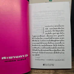 สะพานดาว 2 เล่มจบ - ทมยันตี รูปที่ 7