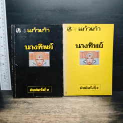 นางทิพย์ 2 เล่มจบ - แก้วเก้า