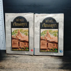เรือนมยุรา 2 เล่มจบ - แก้วเก้า รูปที่ 1