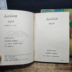 รักร้อน 2 เล่มจบ - มธุรส รูปที่ 6