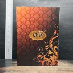 Boxset ยักษ์ 2 เล่ม อสุเรนทร์วิวาทรัก, กลรักอสุรา - โอ้วว ชีทเค้ก รูปที่ 2
