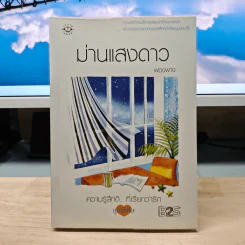ม่านแสงดาว - ฟองฟาง รูปที่ 1