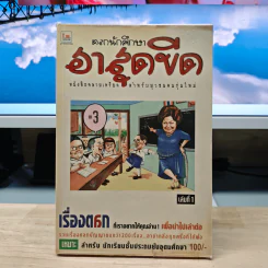 ตลกนักศึกษา ฮาสุดขีด เล่ม 1