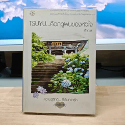 TSUYU...คือฤดูฝนของหัวใจ - เด็กกะเล