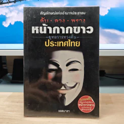 ลับ ลวง พราง หน้ากากขาว ยุทธการทวงคืนประเทศไทย - ยอดมาลา