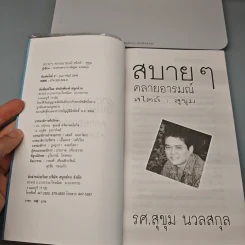 สบายๆ คลายอารมณ์สไตล์ สุขุม - รศ.สุขุม นวลสกุล รูปที่ 6