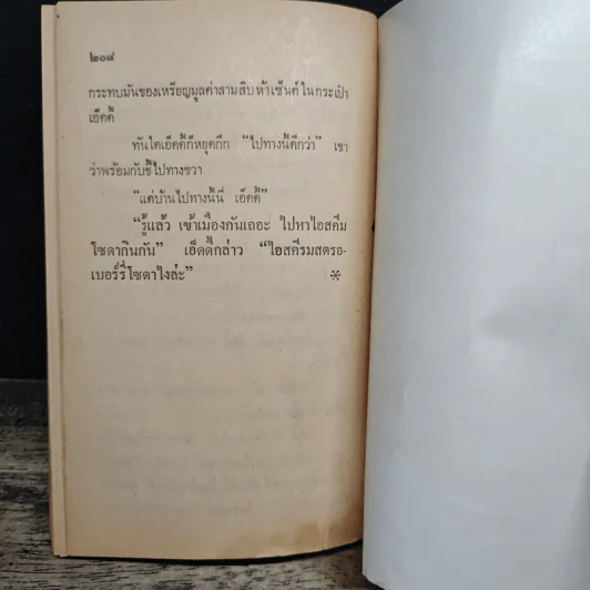 เห่าข้ามแดน - อุดร จารุรัตน์ รูปที่ 9