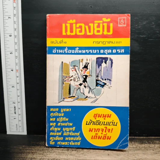 เมืองยิ้ม ฉบับที่ 10 ก.ค.2521 รูปที่ 1