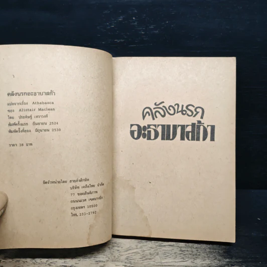 คลังนรก อะธาบาสก้า - อลิสแตร์ แมคคลีน, ประดิษฐ์ วงศ์มณีรุ่ง รูปที่ 6