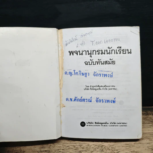 พจนานุกรมนักเรียน ฉบับทันสมัย รูปที่ 6