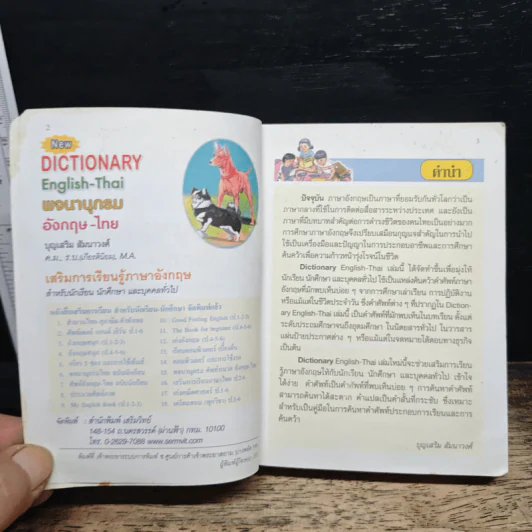 Dictionary English-Thai พจนานุกรมอังกฤษ-ไทย รูปที่ 7