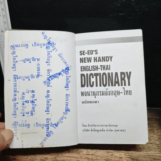 SE-ED New Handy English-Thai Dictionary พจนานุกรมอังกฤษ-ไทย รูปที่ 7