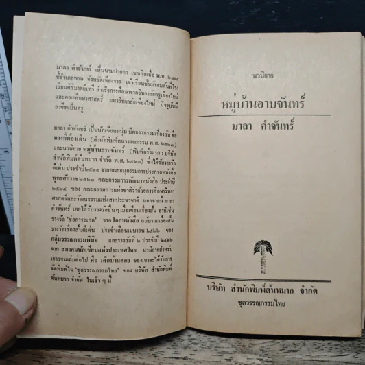 หมู่บ้านอาบจันทร์ - มาลา คำจันทร์ รูปที่ 6