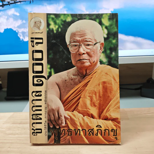 ชาตกาล 100 ปี ประวัติชีวิต การงาน หลักธรรม - พุทธทาสภิกขุ รูปที่ 1